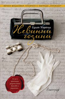 Apostrof_Nevinni-godini_cover-first
