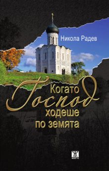 Nikola-Radev-cover-front-web