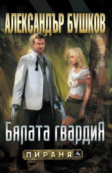 bqlata gvardiq КОРИЦА