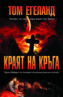 Krayat na kruga korica (2016)