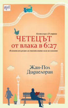 Chetecut ot vlaka v 6.27- REKL