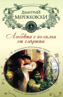 Lyubovta e po Merejk korica