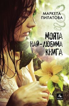 Moqta nai lubima kniga корица
