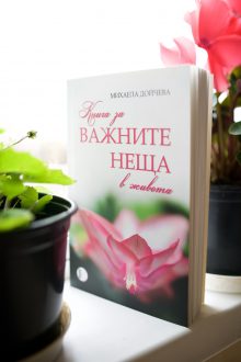 Важните неща 2