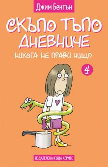 Nikoga ne pravi nishto - cover
