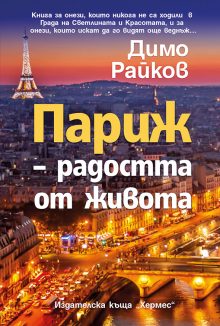 PARIJ RADOSTTA OT JIVOTA 1 cmyk