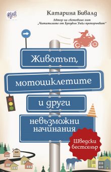 Zhivotyt. motocikletite i drugi nevyzmozhni nachinaniya