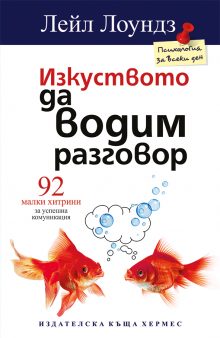 izkustvoto da vodim razgovor-1-01.eps