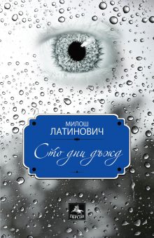 100 dni korica