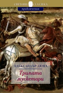 Trimata musketari 2016