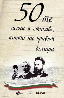 50 pesni i stihove_final