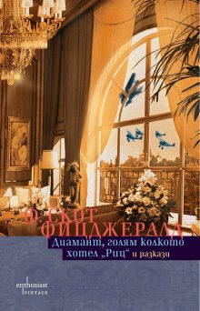 Enthusiast_Diamant-golqm-kolkoto-hotel-Ritz-i-razkazi_cover-first.doc