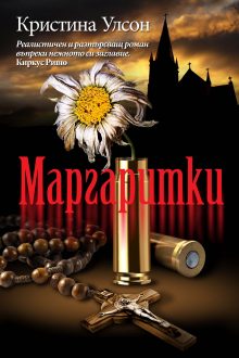 Enthusiast_Margaritki_cover-first