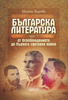 Cover-Bylgarska-literatura-ot-Osvobozhdenieto-do-Pyrvata-svetovna-voina