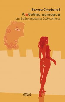 Cover-Lyubovni-istorii-ot-Vavilonskata-biblioteka