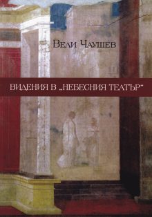 Veli Chaushev