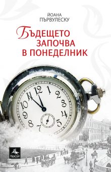 bude6teto zapo4va v ponedelnik КОРИЦА