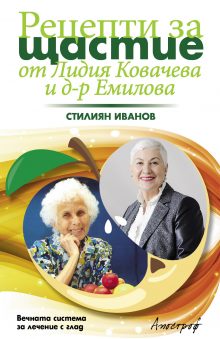 Apostrof_Recepti-za-shtastie-ot-Lidia-Kovacheva-i-d-r-Emilova_cover-first
