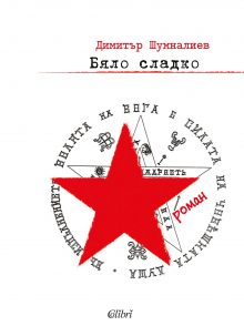 Byalo-sladko