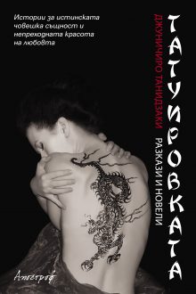 Apostrof_Tatuirovkata_cover-first