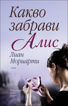 kakvo_zabravi_alis_hrm