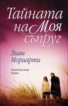 tainata_na_moia_suprug_hrm
